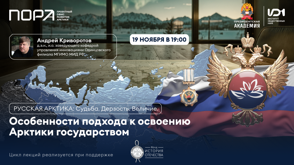 Лекция «Особенности подхода к освоению Арктики государством»