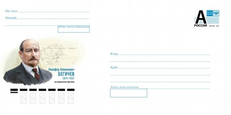 В честь 150-летнего юбилея полярника Никифора Бегичева «Почта России» выпустила специальный конверт