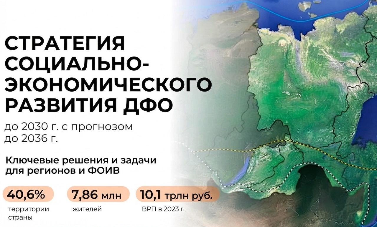 Новую Стратегию развития Дальнего Востока, планирующую увеличить инвестиции в его экономику до 9,2 трлн рублей в год, утвердят в правительстве 