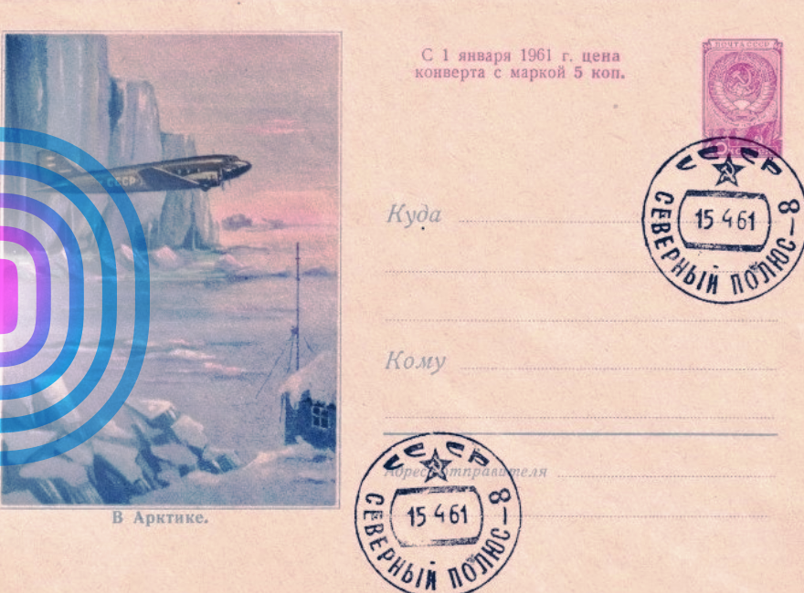 Арктические полярные станции России в отечественной филателии – часть первая