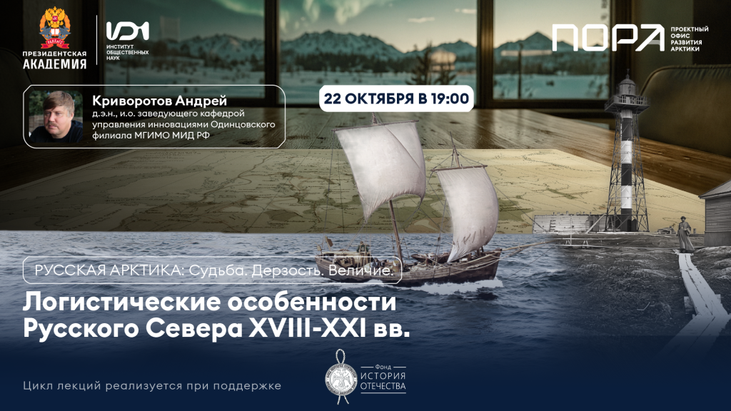 Лекция «Логистические особенности Русского Севера в XVIII-XXI веках» Лекция «Логистические особенности Русского Севера в XVIII-XXI веках»