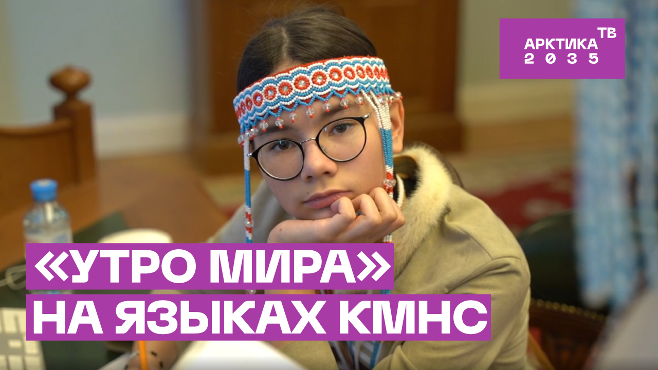 Статья Ильи Эренбурга «Утро мира» зазвучала на языках КМНС Статья Ильи Эренбурга «Утро мира» зазвучала на языках КМНС