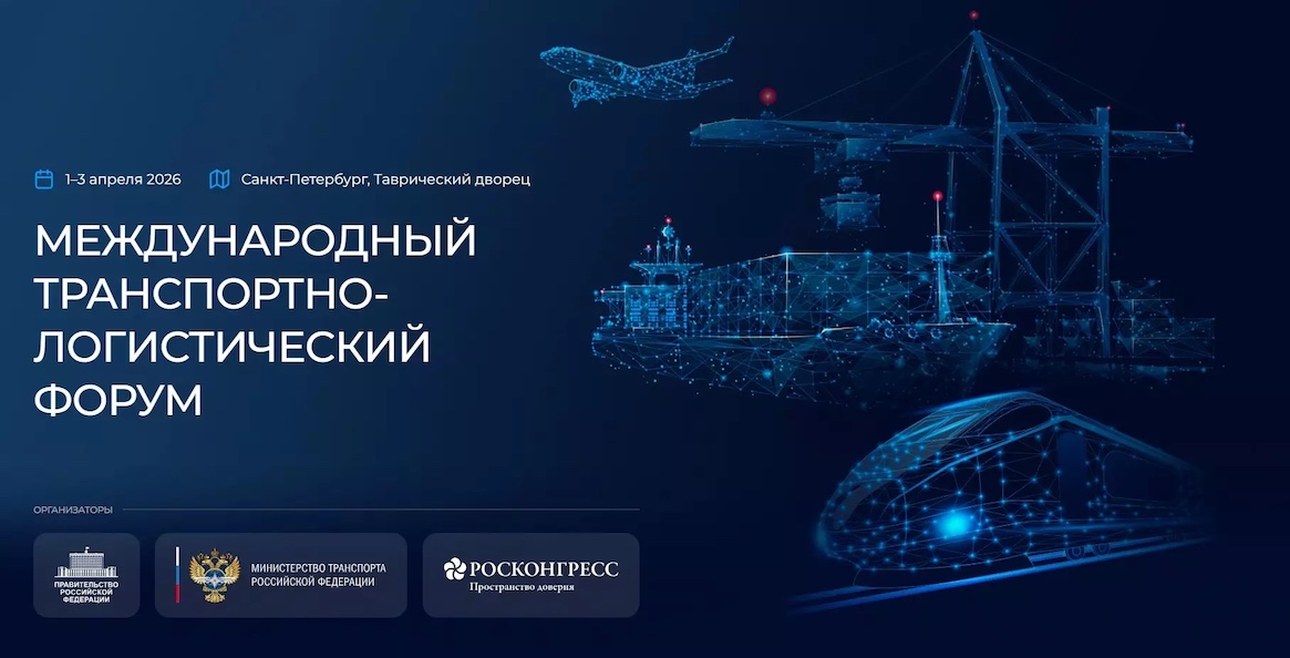 1–3 апреля 2026 года в Санкт-Петербурге впервые состоится Международный транспортно-логистический форум