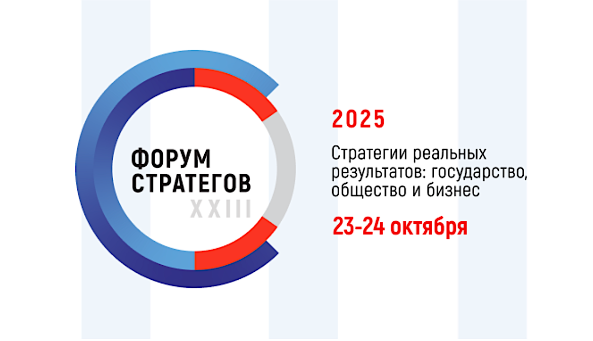 «Форум стратегов»-2025: 23-24 октября в Санкт-Петербурге проходит XXIII Форум «Стратегическое планирование в регионах и городах России» «Форум стратегов»-2025: 23-24 октября в Санкт-Петербурге проходит XXIII Форум «Стратегическое планирование в регионах и городах России»