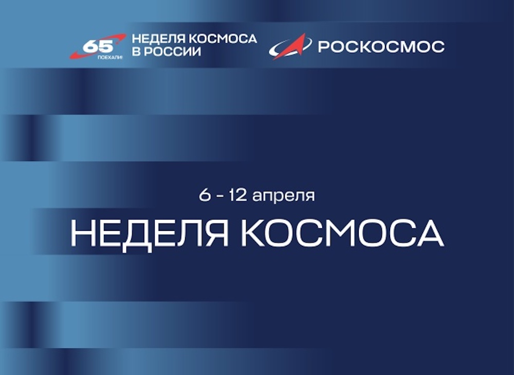 Неделя космоса в Мурманской области: учреждения культуры подготовили насыщенную космическую программу