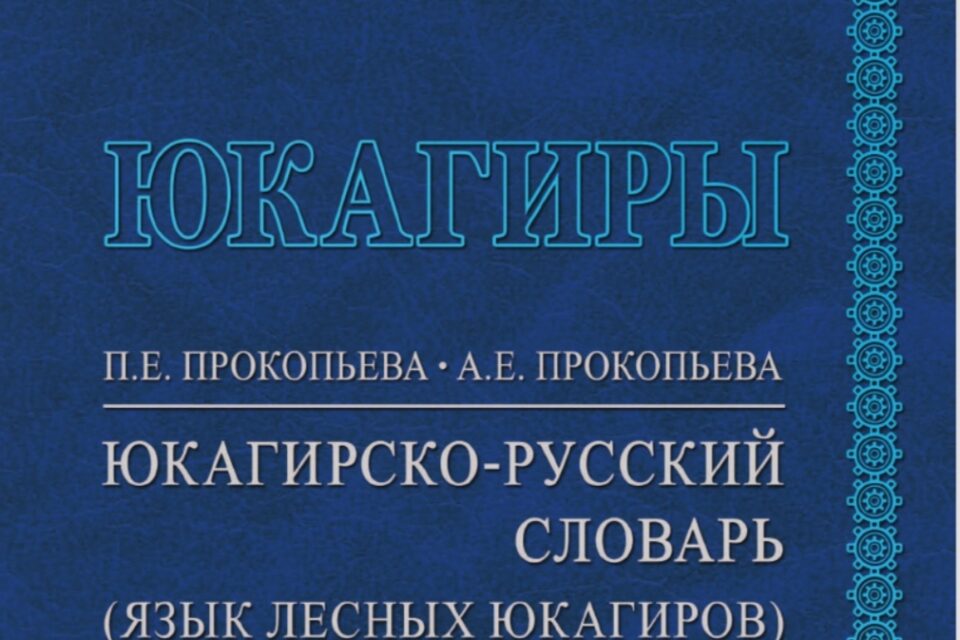 Впервые издан юкагирско-русский словарь