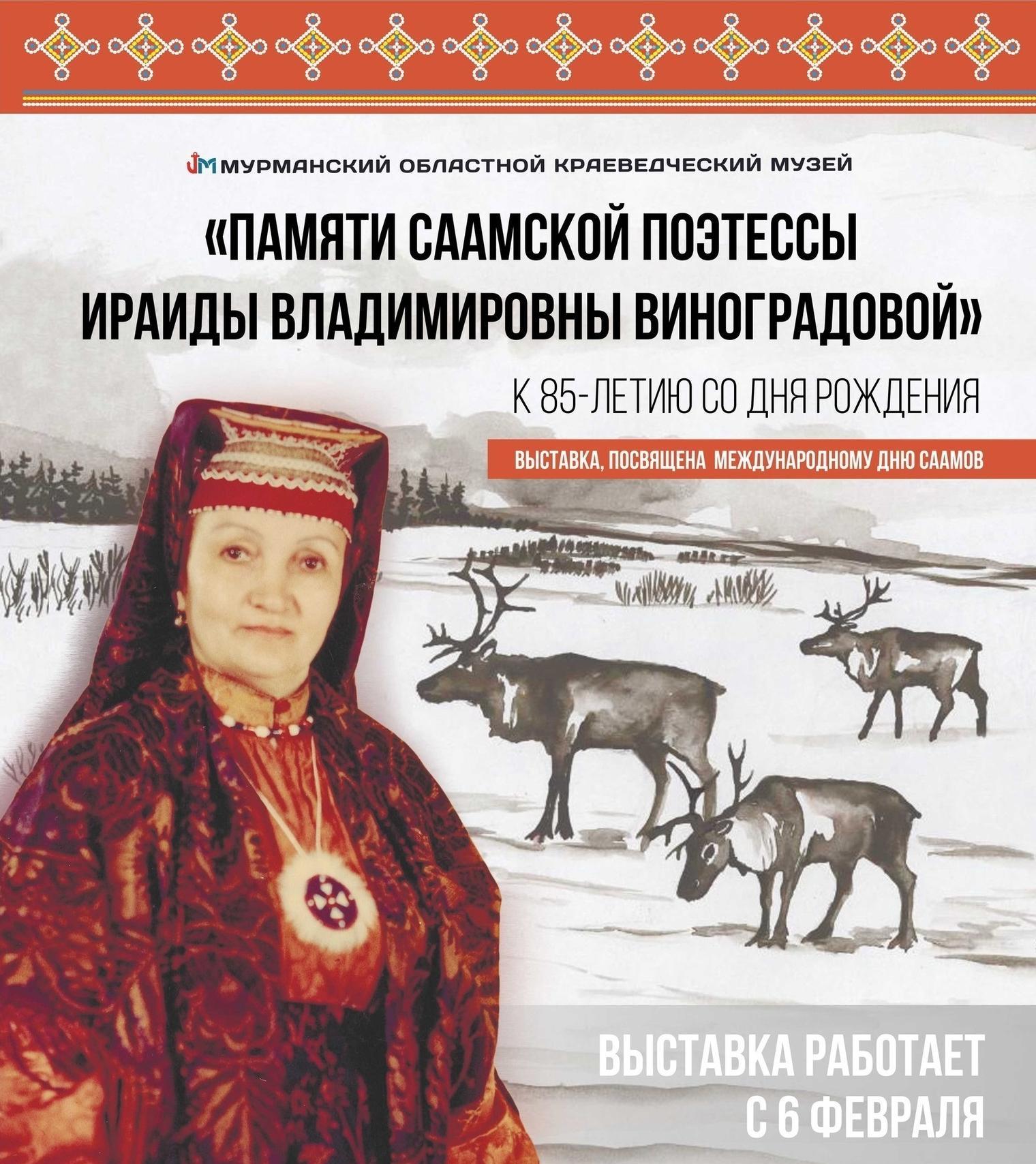 Выставка памяти саамской поэтессы Ираиды Виноградовой открылась в Мурманске