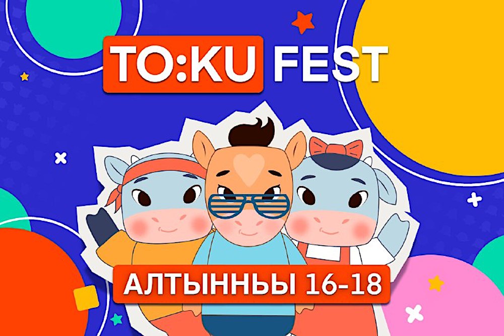 С 16 по 18 октября в Якутии – лидере по развитию креативных индустрий – пройдёт III Фестиваль анимации TO:KU FEST С 16 по 18 октября в Якутии – лидере по развитию креативных индустрий – пройдёт III Фестиваль анимации TO:KU FEST