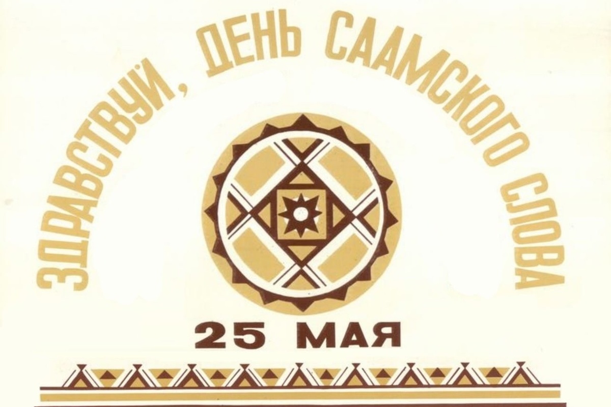 25 мая в Кольском Заполярье отмечается День саамского слова, мероприятия которого пройдут в Ловозере и Мурманске 25 мая в Кольском Заполярье отмечается День саамского слова, мероприятия которого пройдут в Ловозере и Мурманске