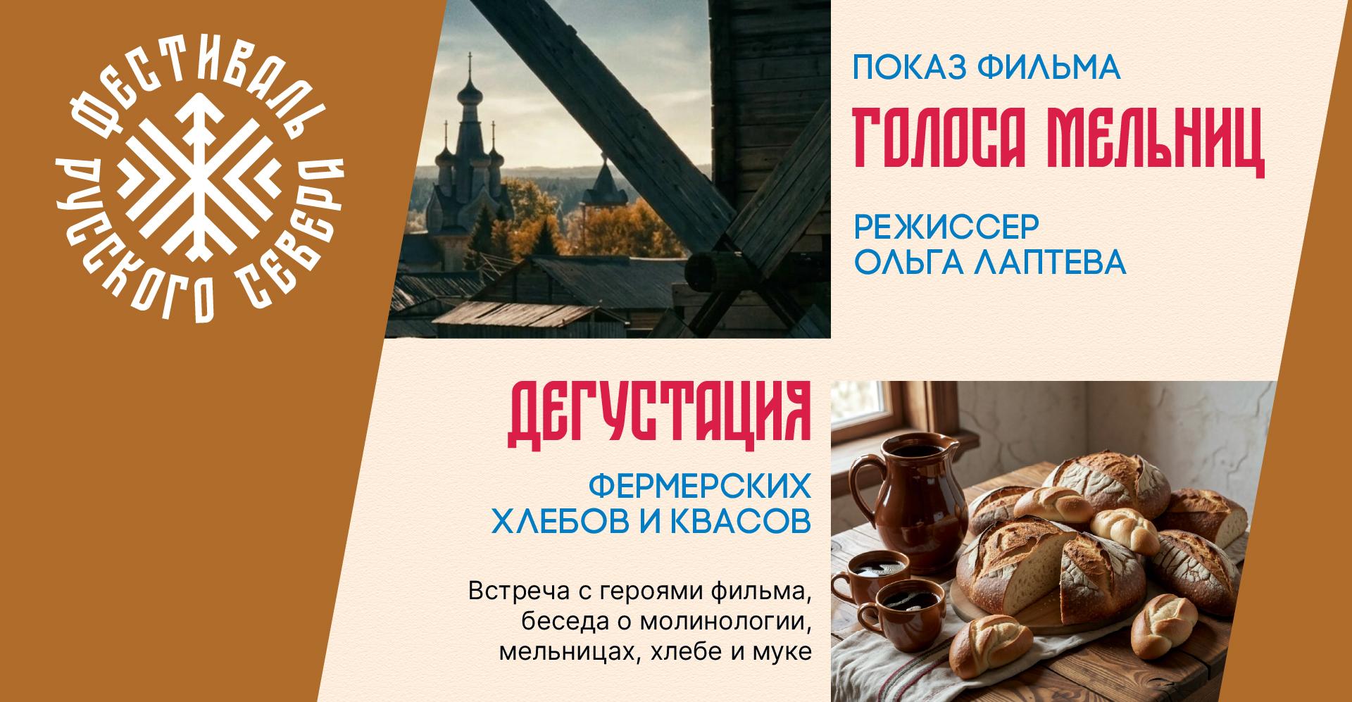 Фестиваль Русского Севера, встреча четвертая: «Голоса мельниц»