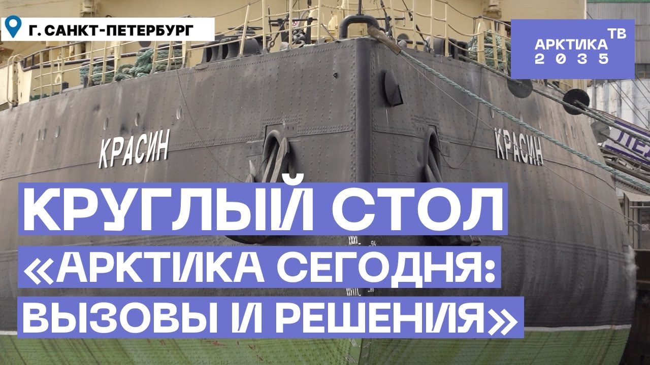 Круглый стол «Арктика сегодня: вызовы и решения»
