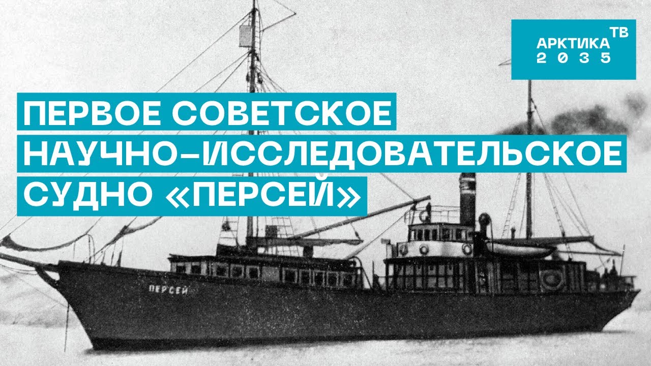 Легендарный «Персей»: тайны корабля, раскрытые спустя 100 лет Легендарный «Персей»: тайны корабля, раскрытые спустя 100 лет
