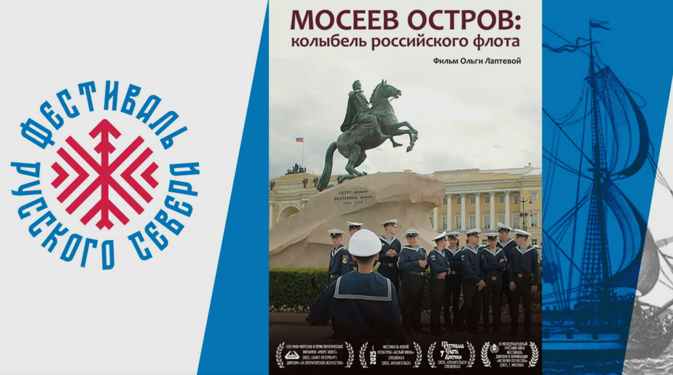 Фестиваль Русского Севера на площадке ПОРА: 18 августа – показ фильма «Мосеев остров: колыбель российского флота» и творческая встреча с режиссёром