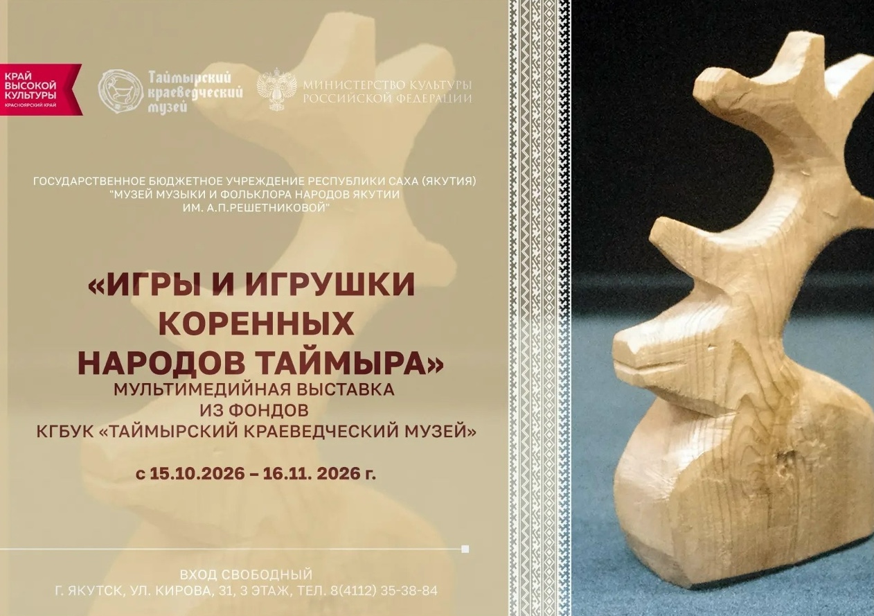 Во что играли дети коренных народов? В Якутии открылась выставка «Игры и игрушки коренных народов Таймыра»
