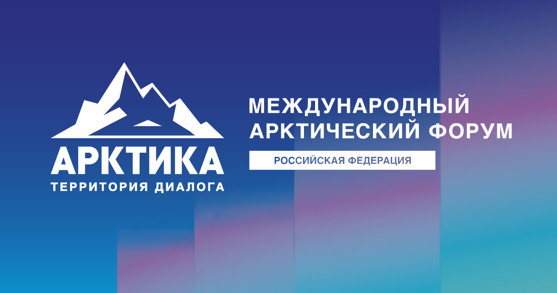 ПОРА на МАФ: в Международном арктическом форуме «Арктика – территория диалога» участвует Проектный офис развития Арктики ПОРА на МАФ: в Международном арктическом форуме «Арктика – территория диалога» участвует Проектный офис развития Арктики