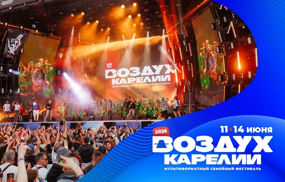11-14 июня – время фестиваля: единственного на Северо-Западе многодневного музыкального фестиваля под открытым небом «Воздух Карелии»