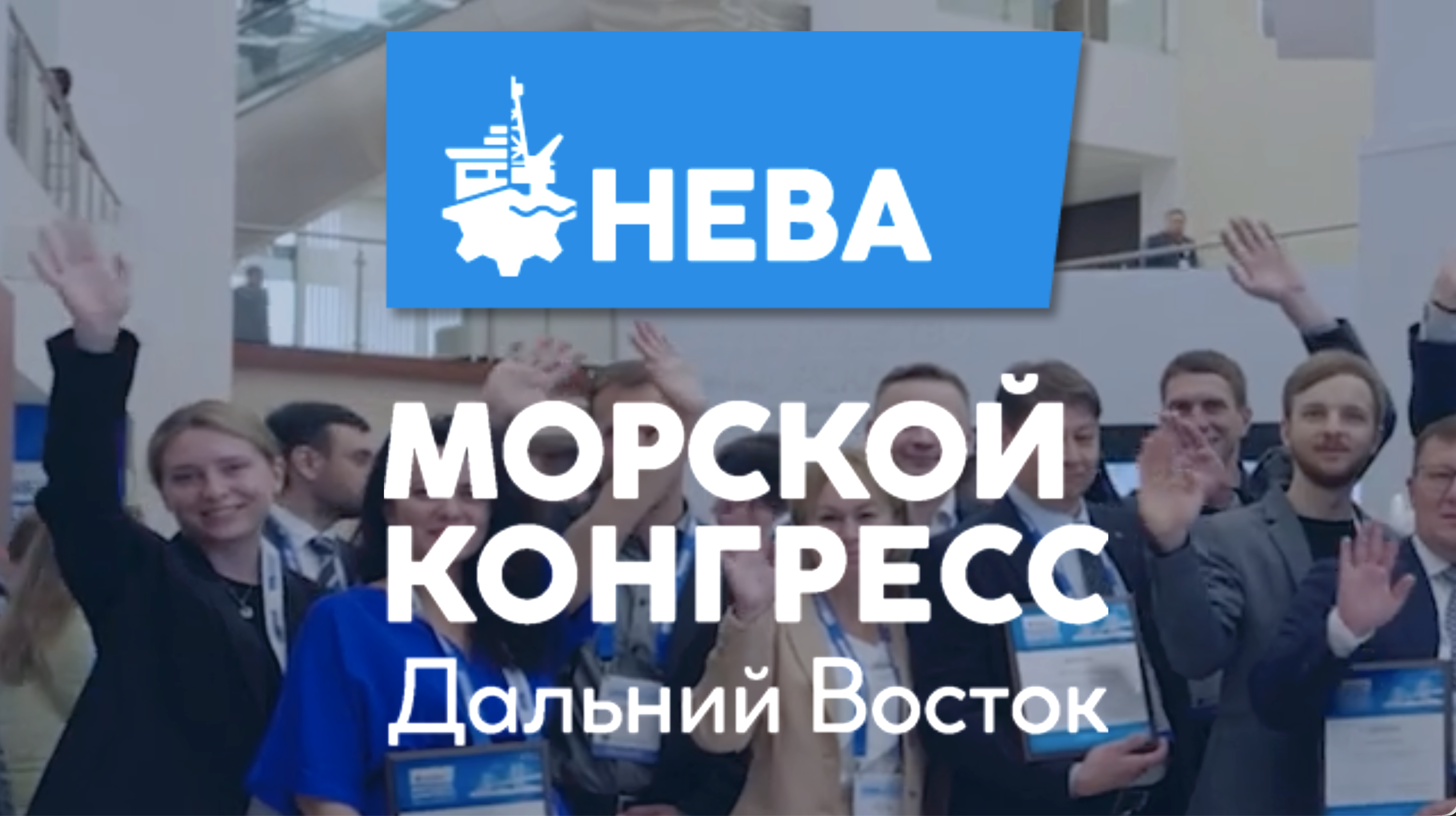 27-29 мая во Владивостоке пройдет «Морской конгресс – Дальний Восток» и уже определена архитектура его деловой программы