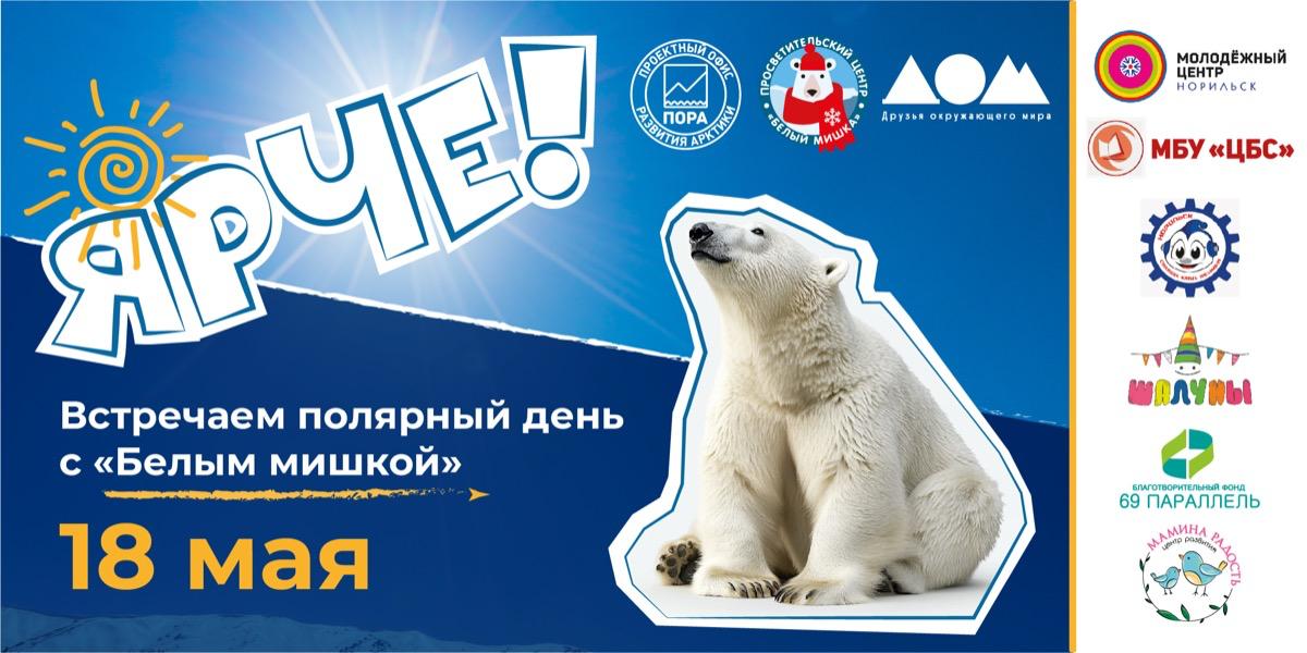 «Белый мишка» устроит семейный праздник для норильчан 18 мая «Белый мишка» устроит семейный праздник для норильчан 18 мая