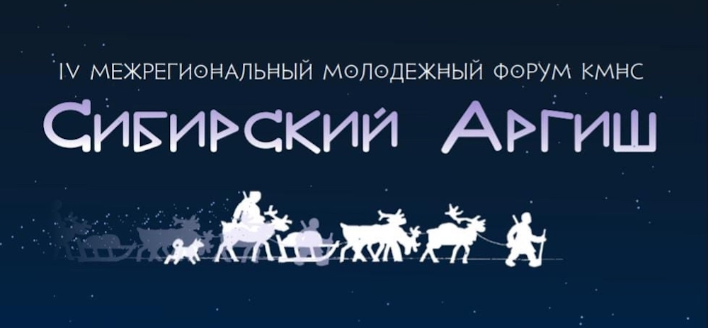 Коренные народы готовятся к «Сибирскому аргишу»: в Красноярске 7-12 августа пройдет молодёжный форум представителей КМН страны Коренные народы готовятся к «Сибирскому аргишу»: в Красноярске 7-12 августа пройдет молодёжный форум представителей КМН страны
