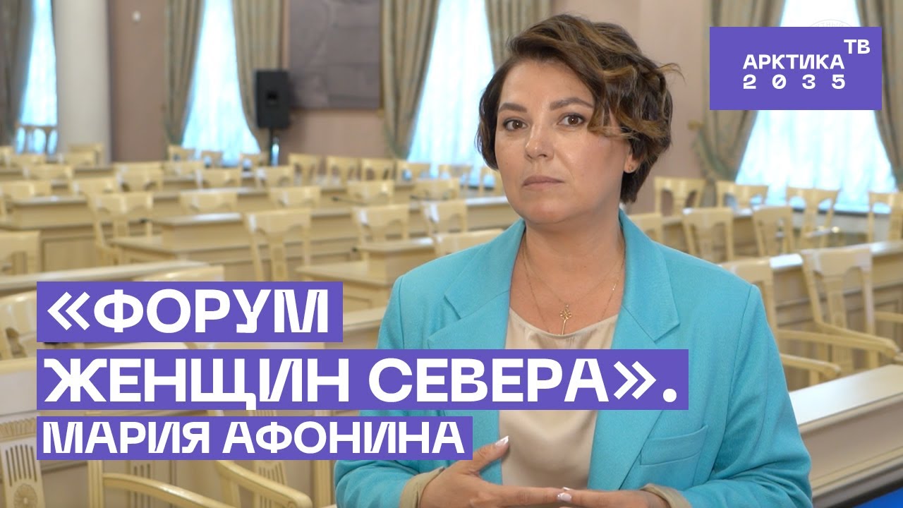 «Форум женщин Севера» Мария Афонина – GoArcticru – Портал о развитии