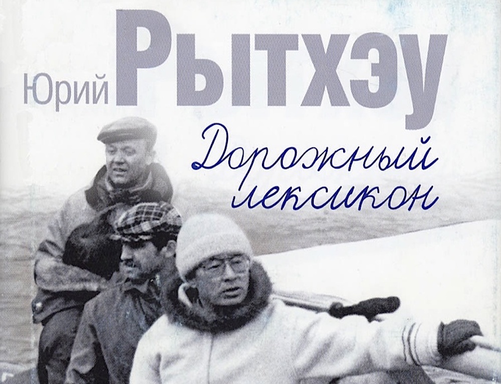 4 июня в Санкт-Петербурге открылась выставка «Алфавит моей жизни» к  95-летию со дня рождения классика чукотской литературы Юрия Рытхэу