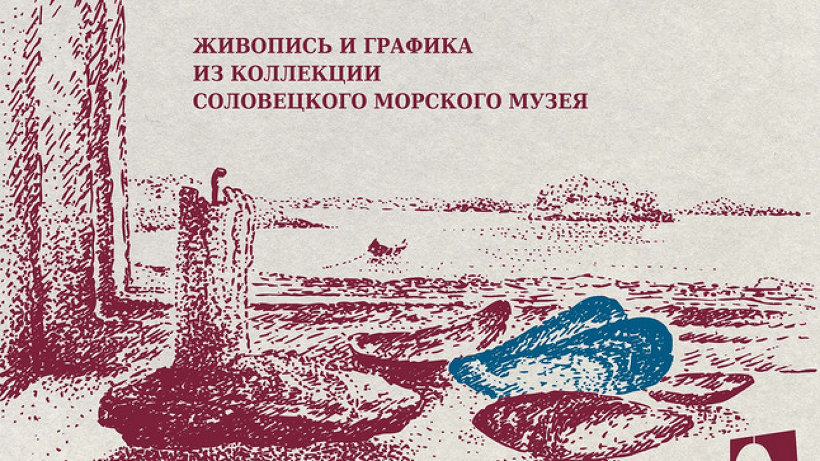Художественная выставка посвященная Соловкам открылась в Архангельске