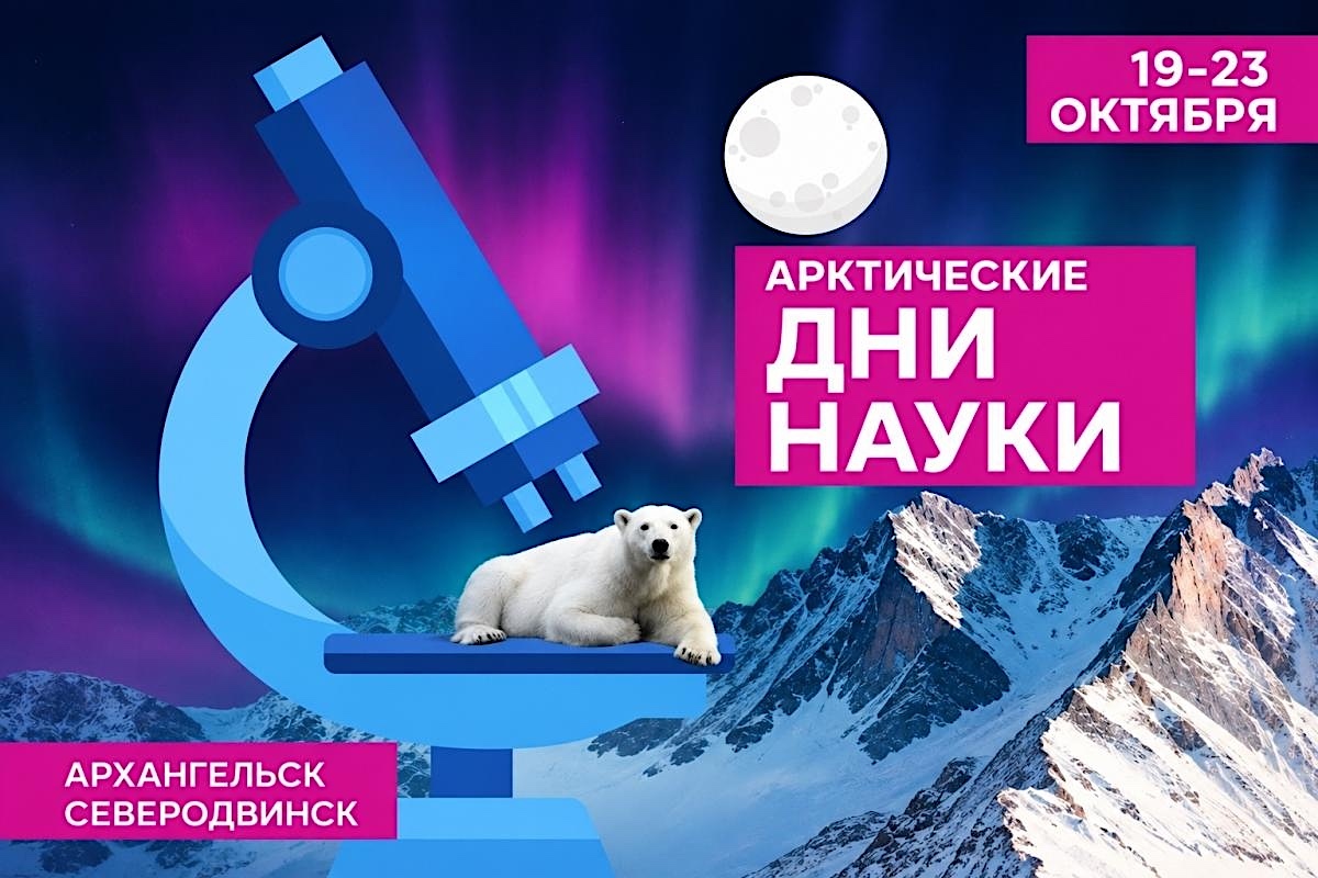 «Арктические дни науки» пройдут в Архангельской области с 19 по 23 октября  