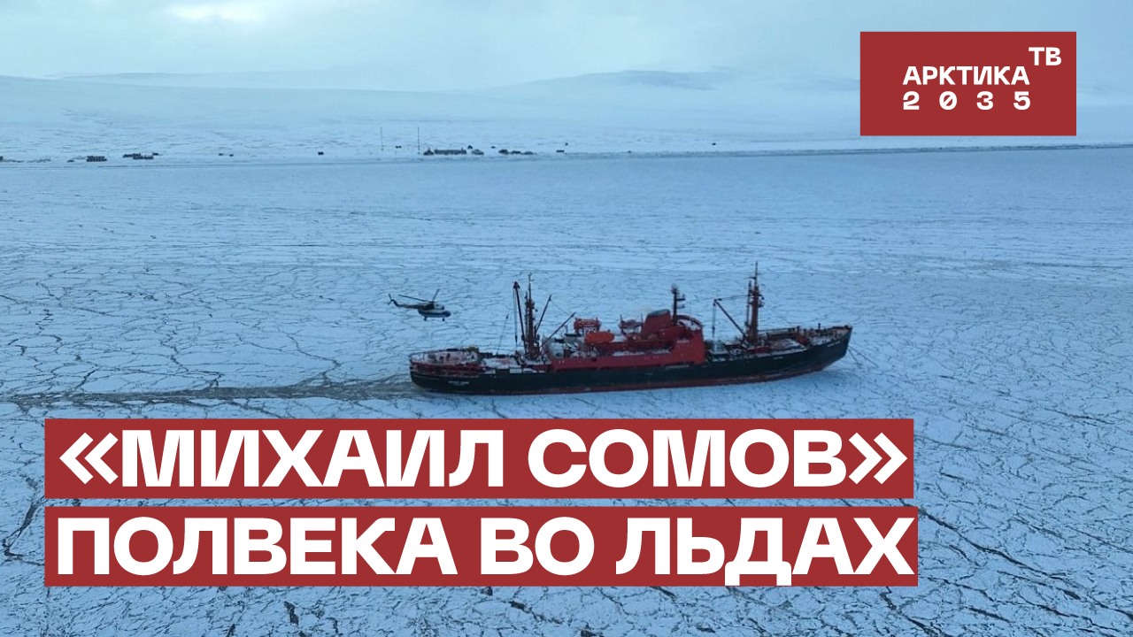 «Михаил Сомов» полвека во льдах
