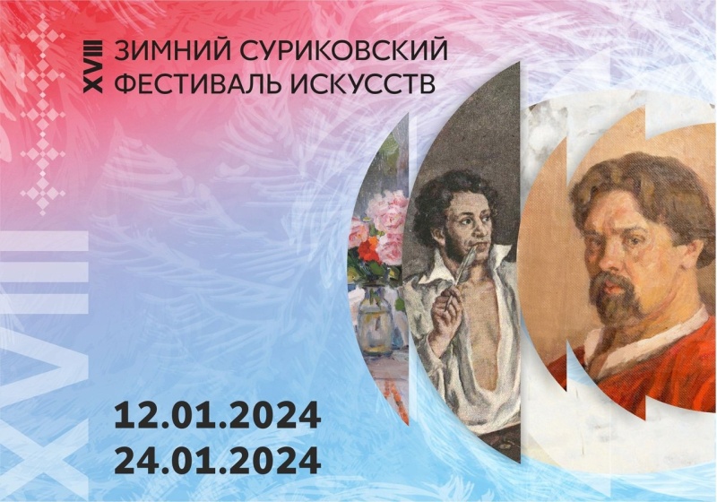 В Красноярске 12 января начался XVIII Зимний суриковский фестиваль искусств