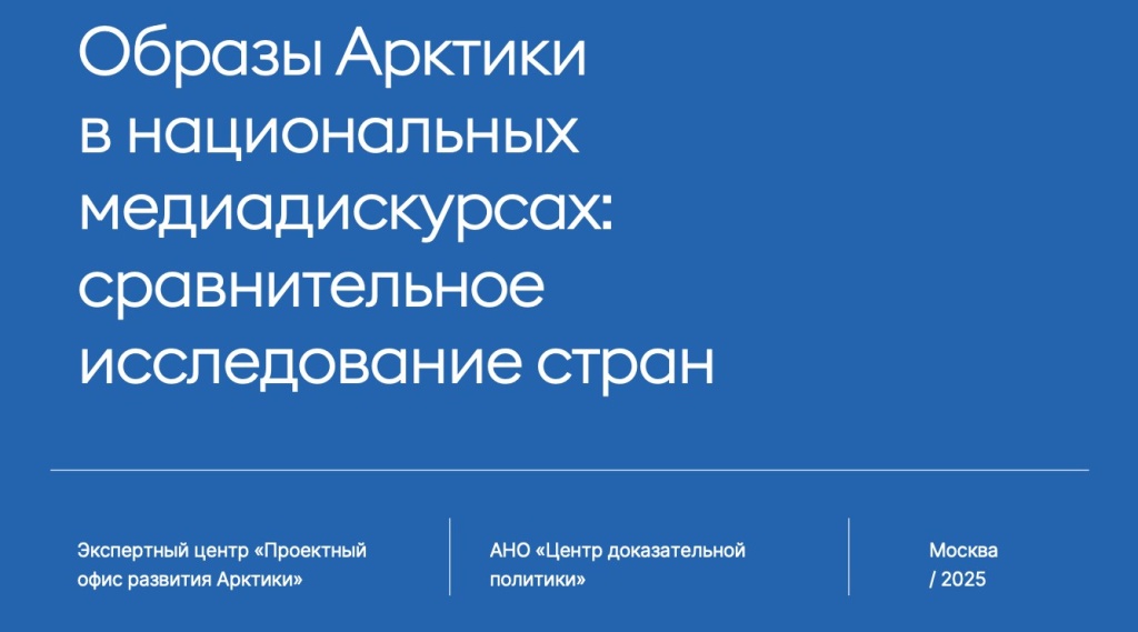 Исследование ПОРА показало милитаризацию западного медиадискурса об Арктике и рост научного интереса к ней на Востоке