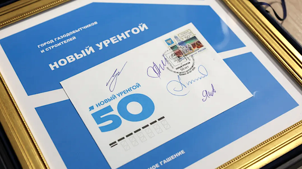 Вышла в свет марка Нового Уренгоя к 50-летию города и состоялось торжественное гашение марки с участием губернатора Ямала