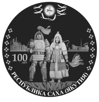 Монету номиналом 3 рубля выпустят к 100-летию Якутской АССР