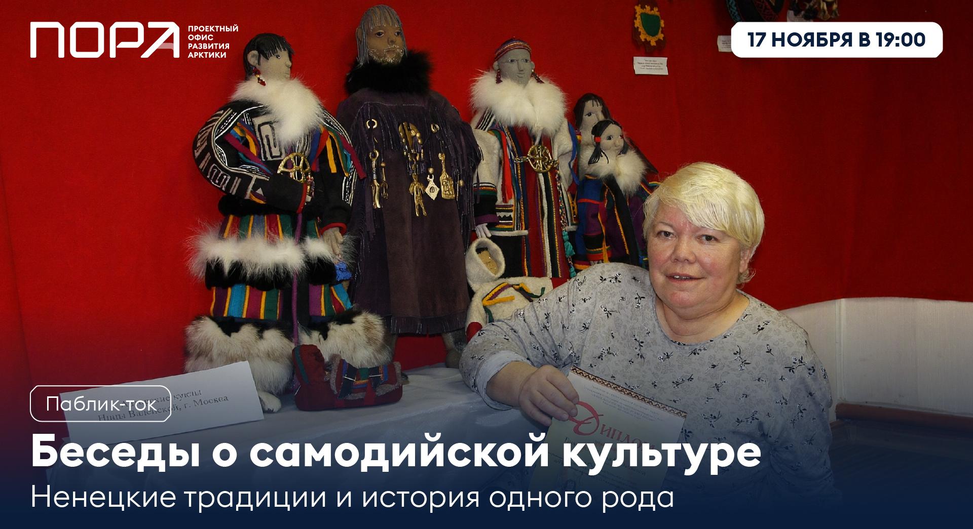«Беседы о самодийской культуре». Встреча первая: ненецкие традиции в истории одного рода
