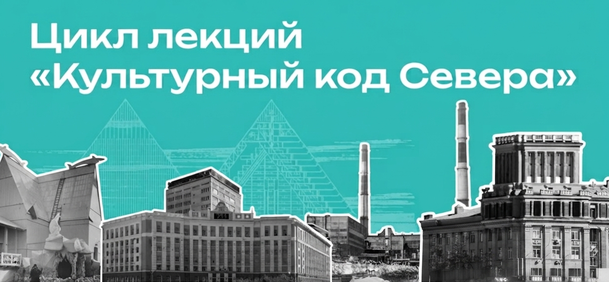 Арктика – в прямом эфире: в Норильске 8 августа стартует цикл лекций «Культурный код Севера», доступных из любой точки планеты