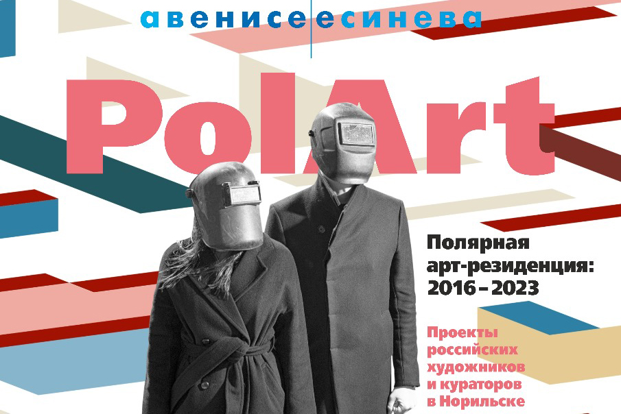 Полярная арт-резиденция Норильска открывает экспозицию на Красноярской музейной биеннале «АВЕНИСЕЕСИНЕВА» Полярная арт-резиденция Норильска открывает экспозицию на Красноярской музейной биеннале «АВЕНИСЕЕСИНЕВА»