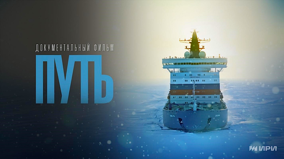 Еще один фильм, снятый на ледоколах, можно посмотреть – в картине «Путь» рассказывается о путях освоения Арктики