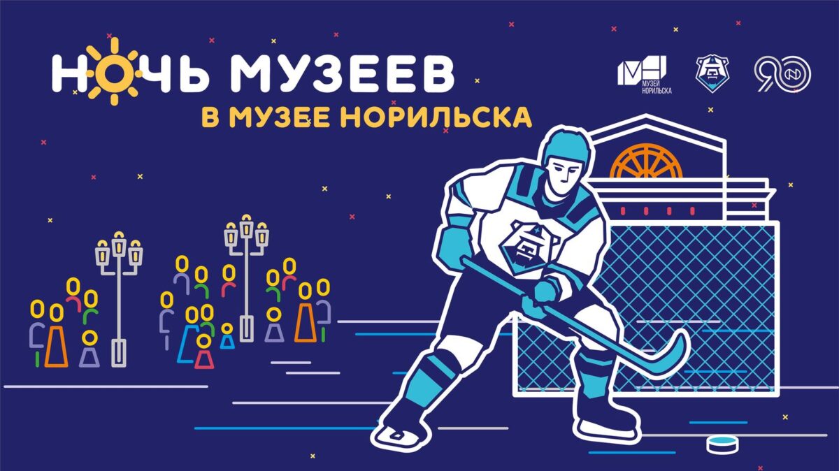 В «Ночь музеев» 17 мая Музей Норильска превратится в ледовую арену, где изучат спортивное «боление» как культурный феномен В «Ночь музеев» 17 мая Музей Норильска превратится в ледовую арену, где изучат спортивное «боление» как культурный феномен