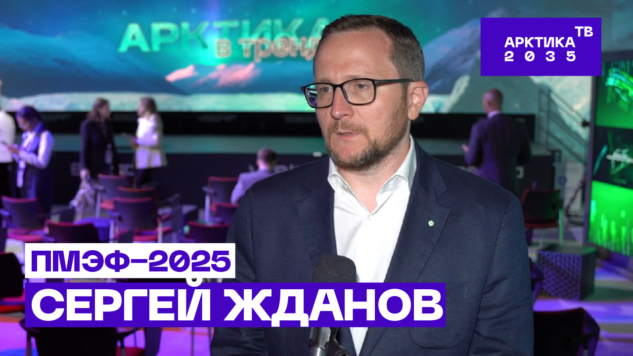 Сергей Жданов — как цифровые технологии помогают сохранить здоровье жителям Арктики // ПМЭФ−2025 Сергей Жданов — как цифровые технологии помогают сохранить здоровье жителям Арктики // ПМЭФ−2025