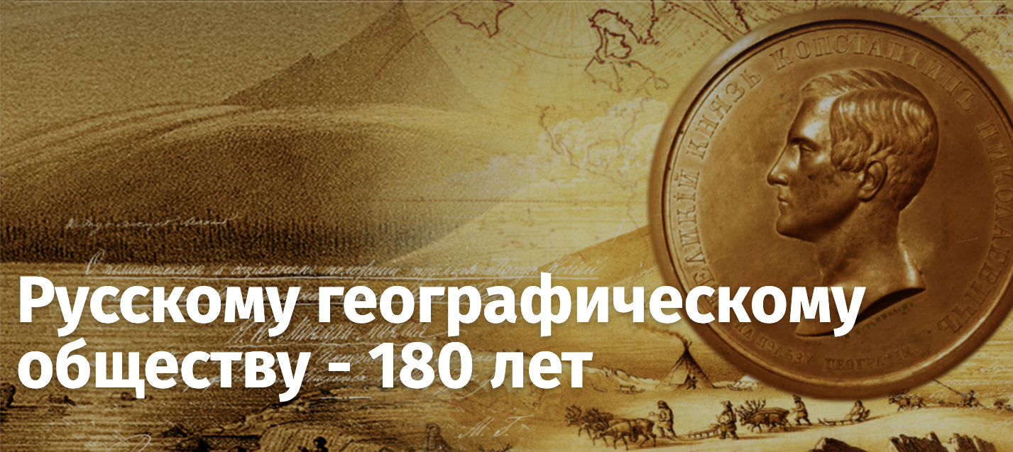 В день путешественников и исследователей – День географа 18 августа – Русскому географическому обществу исполняется 180 лет