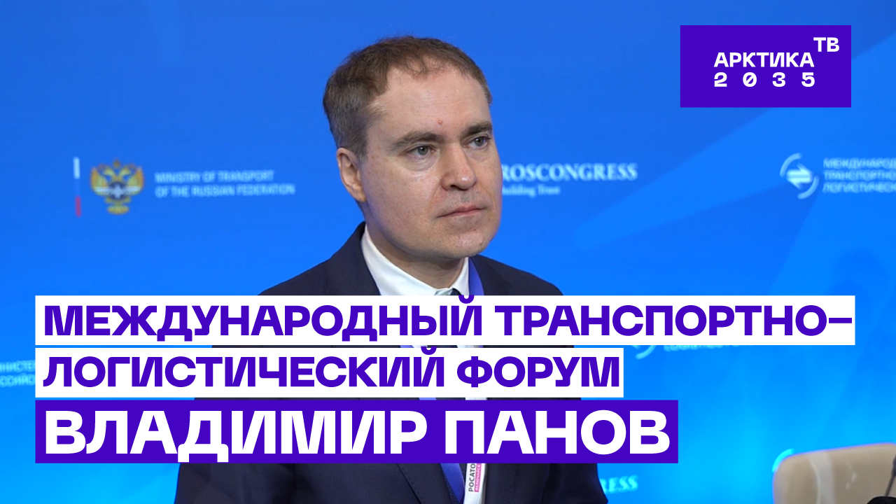Владимир Панов – о развитии Трансарктического транспортного коридора