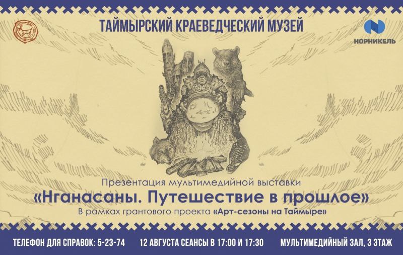 Проект «Арт-сезоны на Таймыре» в Таймырском краеведческом музее представляет выставку «Нганасаны. Путешествие в прошлое» Проект «Арт-сезоны на Таймыре» в Таймырском краеведческом музее представляет выставку «Нганасаны. Путешествие в прошлое»
