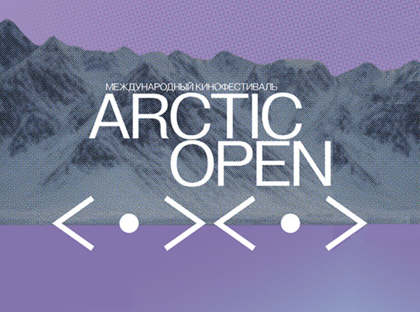 VII Международный кинофестиваль ARCTIC OPEN, базирующийся в Поморье, выходит на финишную прямую VII Международный кинофестиваль ARCTIC OPEN, базирующийся в Поморье, выходит на финишную прямую