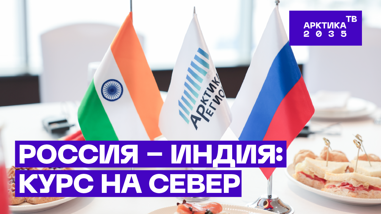 ▶️ Россия – Индия: о перспективах российско-индийского сотрудничества в Арктике