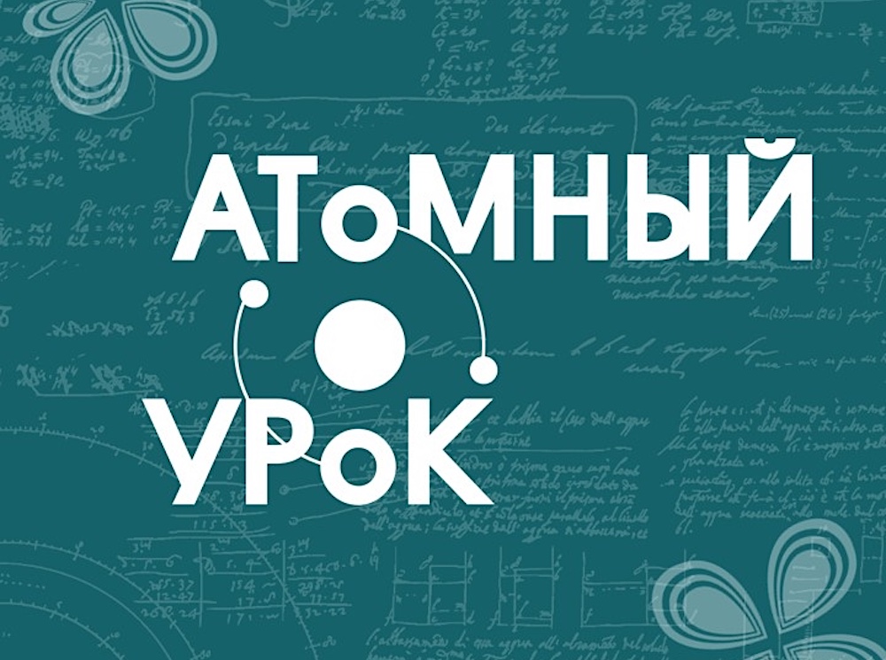 За лучшие практики педагог может попасть на Северный полюс, приняв участие в новом сезоне конкурса для учителей «Атомный урок»