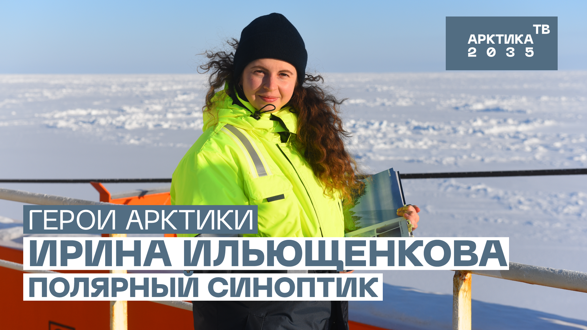 Полярный синоптик Ирина Ильющенкова // «Герои Арктики» Полярный синоптик Ирина Ильющенкова // «Герои Арктики»