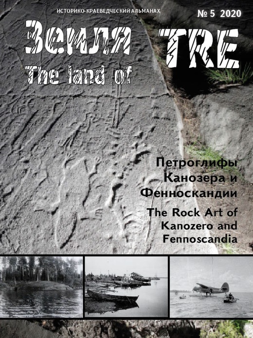 «Земля TRE» – альманах о древних петроглифах Канозеро и Фенноскандии добрался в Апатиты