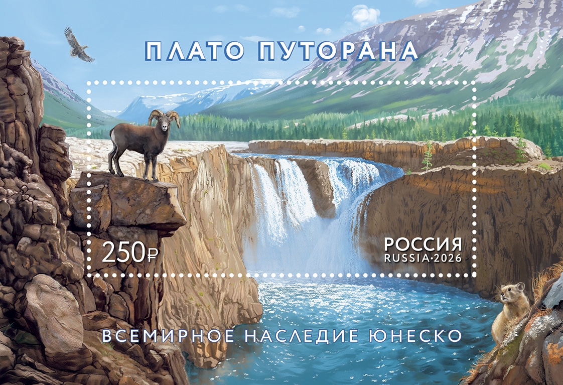 Выпущен почтовый блок, посвящённый плато Путорана – в серии «Всемирное наследие ЮНЕСКО» 