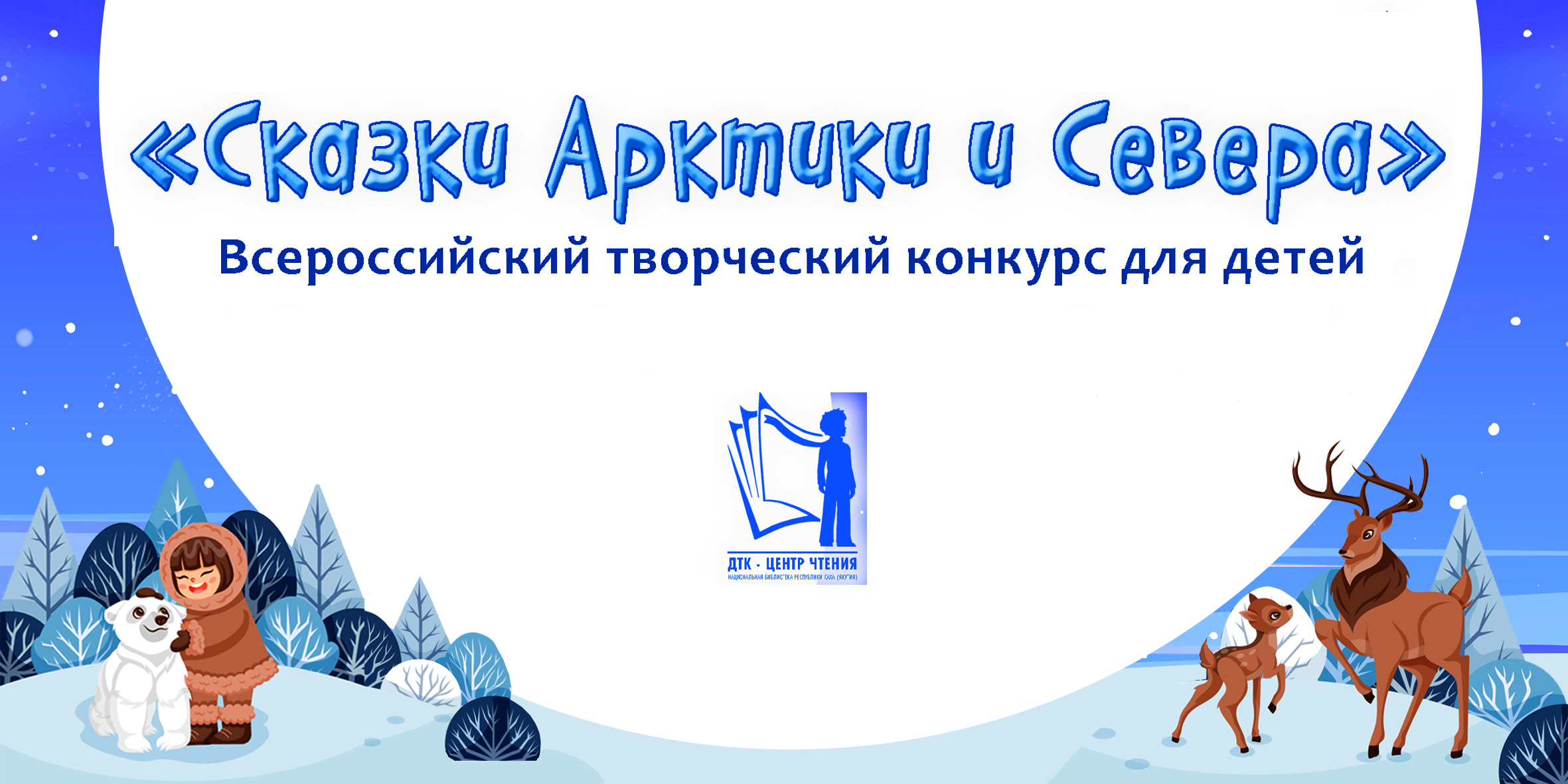 До 31 марта можно привлечь детей к участию во Всероссийском детском творческом конкурсе «Сказки Арктики и Севера» 