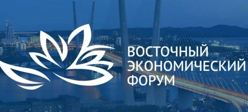 Опубликована архитектура деловой программы Восточного экономического форума – 2026, который состоится 1–4 сентября во Владивостоке