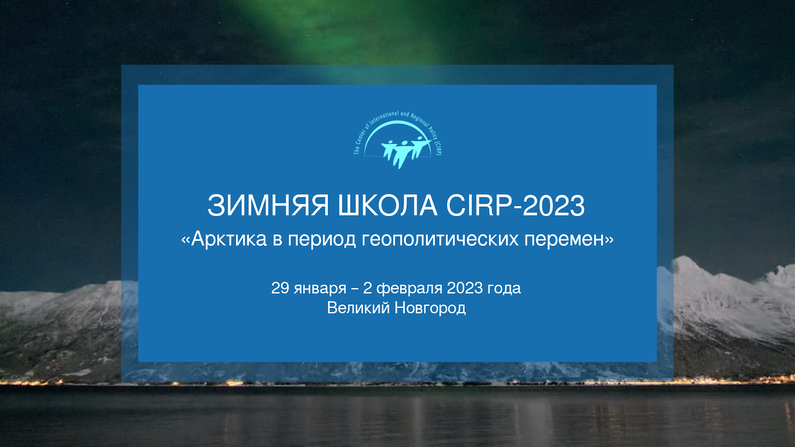 Открыт прием заявок на Зимнюю школу CIRP – 2023